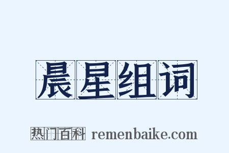 晨星组词是什么意思的图片